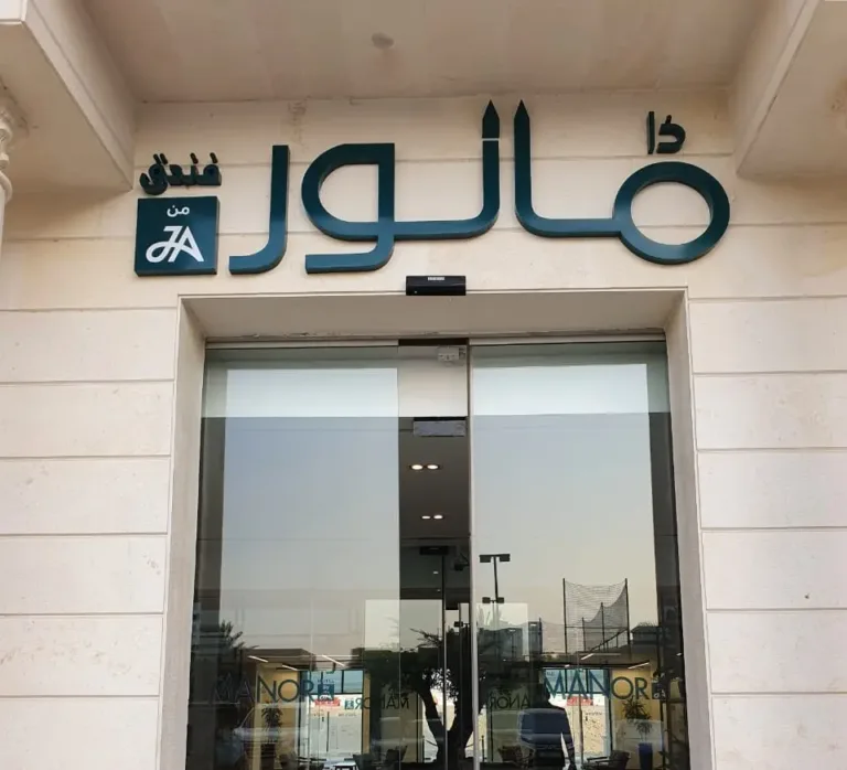 3D Arabic lettering signage for 'Manor'